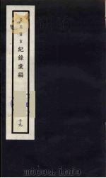 记录汇编  19   1938  PDF电子版封面    （明）沈节甫著 