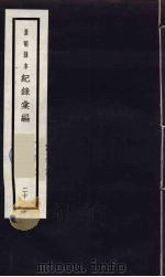 记录汇编  20   1938  PDF电子版封面    （明）沈节甫著 