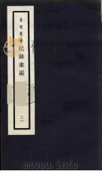 记录汇编  21   1938  PDF电子版封面    （明）沈节甫著 