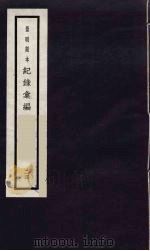 记录汇编  24   1938  PDF电子版封面    （明）沈节甫著 