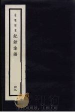 记录汇编  49   1938  PDF电子版封面    （明）沈节甫著 
