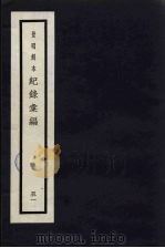 记录汇编  51   1938  PDF电子版封面    （明）沈节甫著 