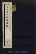 记录汇编  56   1938  PDF电子版封面    （明）沈节甫著 