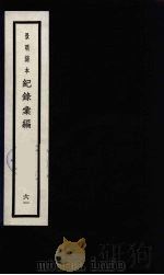 记录汇编  61   1938  PDF电子版封面    （明）沈节甫著 