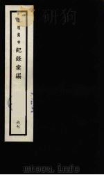 记录汇编  67   1938  PDF电子版封面    （明）沈节甫著 