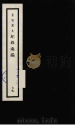 记录汇编  69   1938  PDF电子版封面    （明）沈节甫著 