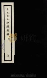 记录汇编  70   1938  PDF电子版封面    （明）沈节甫著 