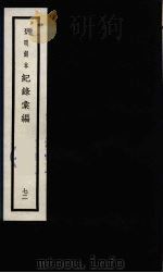 记录汇编  72   1938  PDF电子版封面    （明）沈节甫著 