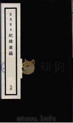 记录汇编  75   1938  PDF电子版封面    （明）沈节甫著 