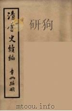 清宫史续编  2（1932 PDF版）