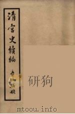 清宫史续编  3   1932  PDF电子版封面    （清）庆桂等编 