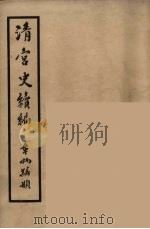 清宫史续编  4   1932  PDF电子版封面    （清）庆桂等编 