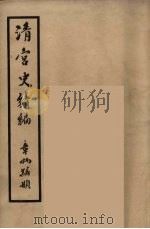 清宫史续编  5   1932  PDF电子版封面    （清）庆桂等编 