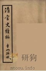 清宫史续编  6   1932  PDF电子版封面    （清）庆桂等编 