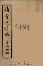 清宫史续编  9（1932 PDF版）