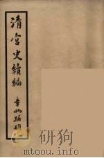 清宫史续编  10（1932 PDF版）