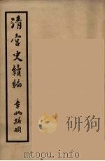 清宫史续编  11（1932 PDF版）