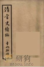 清宫史续编  12   1932  PDF电子版封面    （清）庆桂等编 