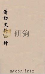清初史料四种  1   1933  PDF电子版封面    谢国桢编 