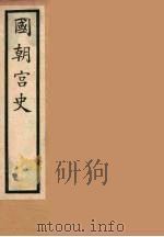 国朝宫史  3（ PDF版）