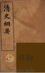 清史纲要  1   1913  PDF电子版封面    吴曾祺 