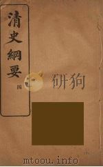 清史纲要  4   1913  PDF电子版封面    吴曾祺著 
