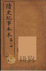 清史纪事本末  1（1925 PDF版）
