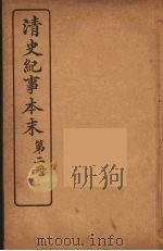 清史纪事本末  2（1925 PDF版）