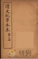 清史纪事本末  3（1925 PDF版）