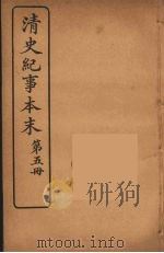 清史纪事本末  5（1925 PDF版）
