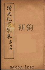 清史纪事本末  6   1925  PDF电子版封面    黄鸿寿著 