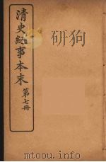 清史纪事本末  7（1925 PDF版）