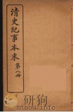 清史纪事本末  8（1925 PDF版）