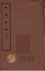 明清史料  甲编  4（1936 PDF版）