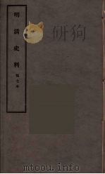 明清史料  甲编  7（1936 PDF版）