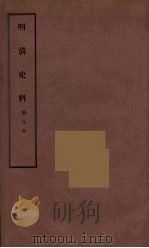 明清史料  甲编  8（1936 PDF版）