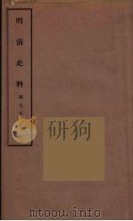 明清史料  丙编  9   1936  PDF电子版封面    国立中央研究院历史语言研究所著 