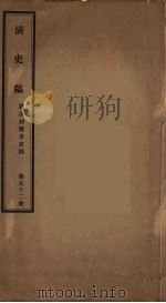 清史稿  52     PDF电子版封面    赵尔巽 