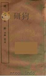 明清史料  丙编  10     PDF电子版封面    国立中央研究院编 