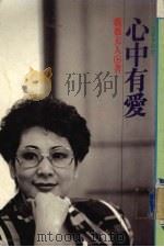 心中有爱   1988  PDF电子版封面    微微夫人著 