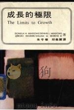 成长的极限   1974  PDF电子版封面    米德斯（Ｄｄｅｎｎｉｓ，Ｍ）著；布浩主，孙志宁译 