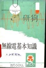 无线电基本知识   1975  PDF电子版封面    王介成编 