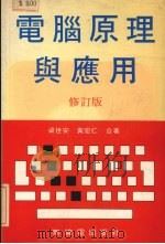 电脑原理与应用  中文资料处理系统     PDF电子版封面    梁世安，黄宏仁著 