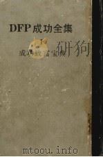 dfp成功全集  1卷  成功致富宝典   1985.10  PDF电子版封面    希尔编 
