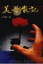 美学散记   1987  PDF电子版封面    王济昌著 