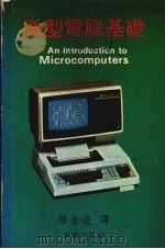 微型电脑基础（ PDF版）