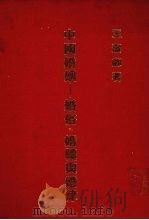 中国婚姻  婚俗、婚礼与婚律   1988  PDF电子版封面    王洁卿著 