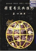 外汇与交易实务   1983  PDF电子版封面    王毓仁编 