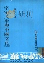 宇宙人生与中国文化（1989 PDF版）