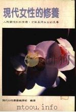 现代女性的修养   1988  PDF电子版封面    林美玲主编 